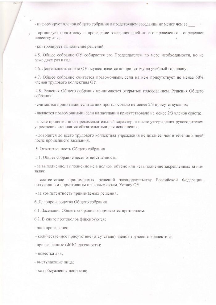 Положение об Общем собрании работников муниципального казенного общеобразовательного учреждения Рождественской основной школы